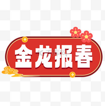 龙年免抠素材图片素材龙年金龙报春手举牌免抠素材