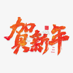 贺字体免抠艺术字图片_元旦贺新年书法字体设计