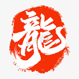 国风免抠艺术字图片_龙年中国风祝福语书法标题艺术字设计