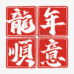 国风免抠艺术字图片_龙年顺意龙年中国风祝福语书法标题艺术字设计