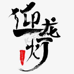 元宵节迎龙灯书法字体