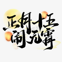 正月十五闹元宵元宵节中国风水墨书法文字