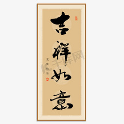 吉祥如意龙年祝福语大气相框毛笔字免抠文字