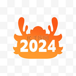 2024新年龙年装饰设计