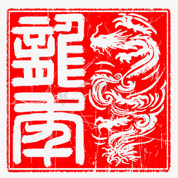 红色龙免抠艺术字图片_龙年龙形龙字印章艺术字设计