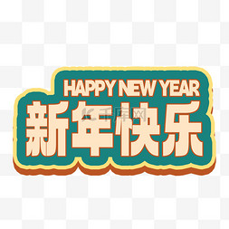 新年快乐复古标签图片_复古风新年快乐年终促销标题元素