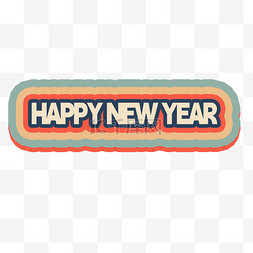 新年快乐复古标签图片_复古风年终促销标题新年快乐免抠
