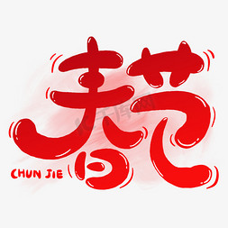 喜庆红色免抠艺术字图片_春节红色渐变喜庆卡通可爱手写字字体图片