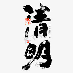 中国元素字体设计免抠艺术字图片_节气清明大气毛笔书法艺术字设计