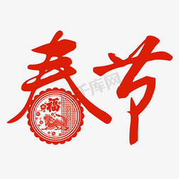 新年春节文字免抠艺术字图片_创意艺术字春节免抠文字