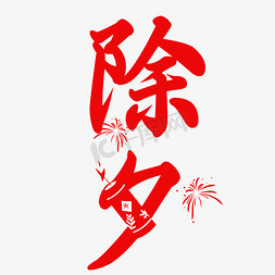 创意毛笔艺术字除夕ps字体