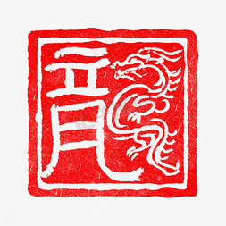 龙年龙形龍字创意古风印章艺术字ps字体