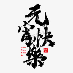 狗年元宵节免抠艺术字图片_元宵快乐书法字设计字体图片