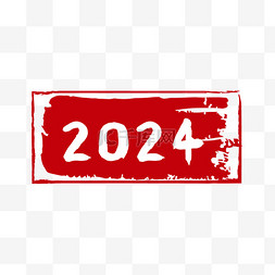 2024新年红色印章免抠元素