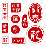 2024龙年红色新年印章免抠素材