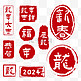 2024龙年红色新年印章免抠素材
