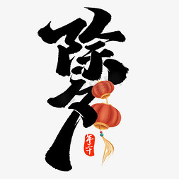 除夕新年春节除夕中国风书法艺术字设计