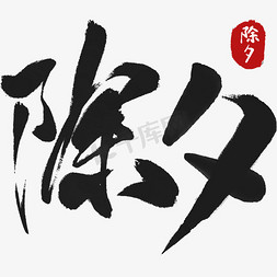 q古风人物免抠艺术字图片_除夕古风黑色手写字大气节日ps字体