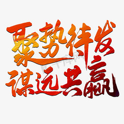 年会励志口号艺术字文字