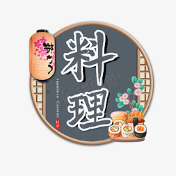 寿司师傅免抠艺术字图片_毛笔料理艺术字