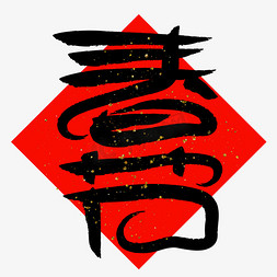 春节创意书法艺术字字体设计