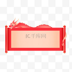 免抠png红色图片_新年新春春节龙横幅卷轴边框免抠