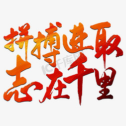 企业励志标语免抠艺术字图片_年会标语励志口号艺术字艺术字设计