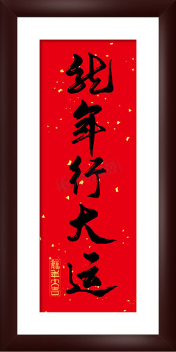 方形花边相框免抠艺术字图片_龙年祝福语画框龙年行大运艺术字ps字体