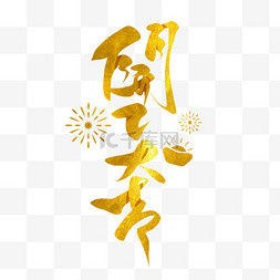 新年大吉烫金图片_金箔鎏金初七书法毛笔笔刷艺术字