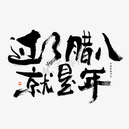 标题字免抠艺术字图片_过了腊八就是年大气黑白毛笔书法艺术字艺术字设计