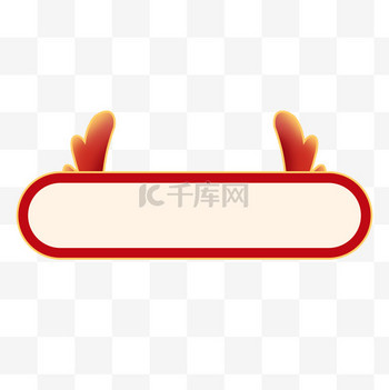 龙年龙角标题栏边框免抠素材
