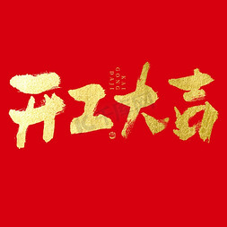 中国书法艺术毛笔字免抠艺术字图片_开工大吉大气烫金毛笔书法艺术字字体设计