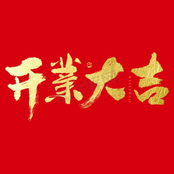 禁令题字免抠艺术字图片_开业大吉大气毛笔书法艺术字免抠文字