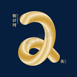 鎏金gif免抠艺术字图片_倒计时数字2立体鎏金字形设计字体设计