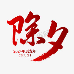 2024龙年除夕艺术字艺术字设计