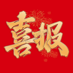喜报横图免抠艺术字图片_喜报年会中国风展板标题免抠文字