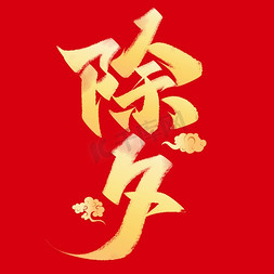 中国风名片免抠艺术字图片_除夕新年春节除夕中国风书法字体设计