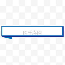 标题框小标签图片_商务蓝简约折纸标题栏PNG素材