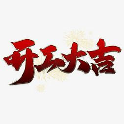 新年春节文字免抠艺术字图片_开工大吉新年中国风书法标题文字