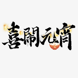 元宵免抠艺术字图片_喜闹元宵元宵节中国风书法标题字体图片