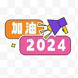 新年牌子图片_2024年加油手举牌设计图