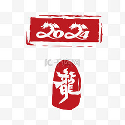 新春印章图片_2024龙年红色印章显示图元素