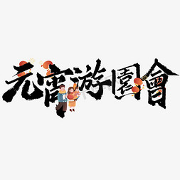 元宵免抠艺术字图片_元宵游园会元宵节中国风书法标题字体设计