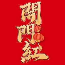 水墨风免抠艺术字图片_开门红新年开工中国风书法标题艺术字设计