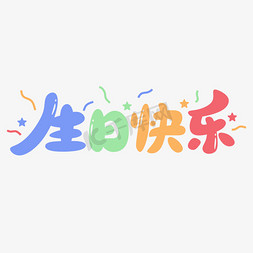 生日快乐卡通钢笔勾勒字形设计ps字体