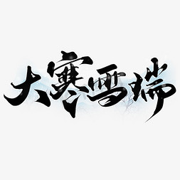 大寒节气书法字免抠艺术字图片_大寒雪瑞节气手写书法标题艺术字设计