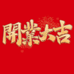 中国风开工大吉免抠艺术字图片_开业大吉新年中国风书法标题文字