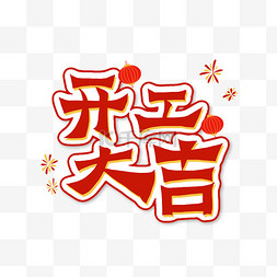 开工大吉开门红中式新年新春字体