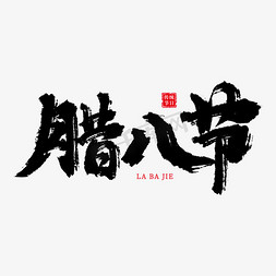 腊八节书法艺术字ps字体