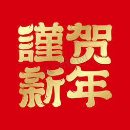 新年挂饰金色免抠艺术字图片_贺新年谨贺新年国潮创意字体ps字体